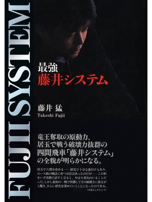 cover image of 最強藤井システム プレミアムブックス版